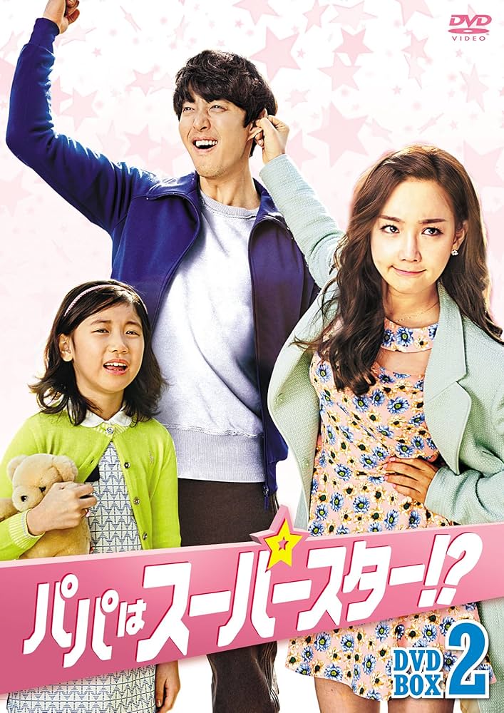 パパはスーパースター! ?DVD-BOX2 Amazon.co.jp: パパはスーパースター! ?DVD-BOX2 : イ・ドンゴン
